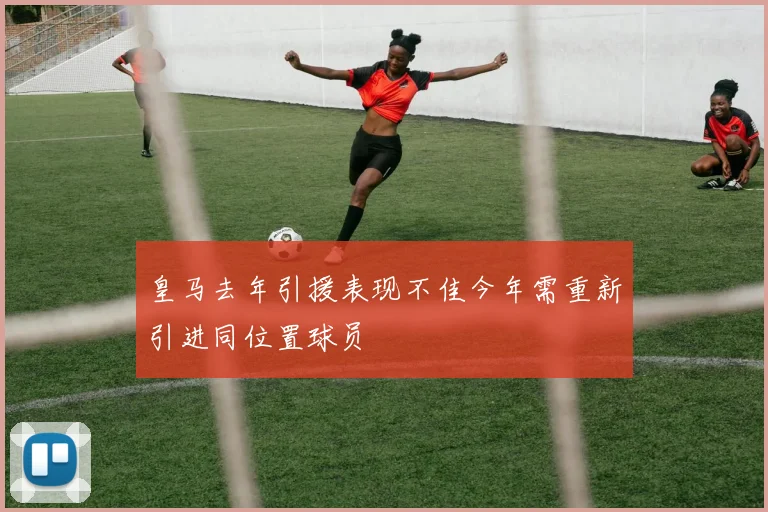 皇马去年引援表现不佳今年需重新引进同位置球员