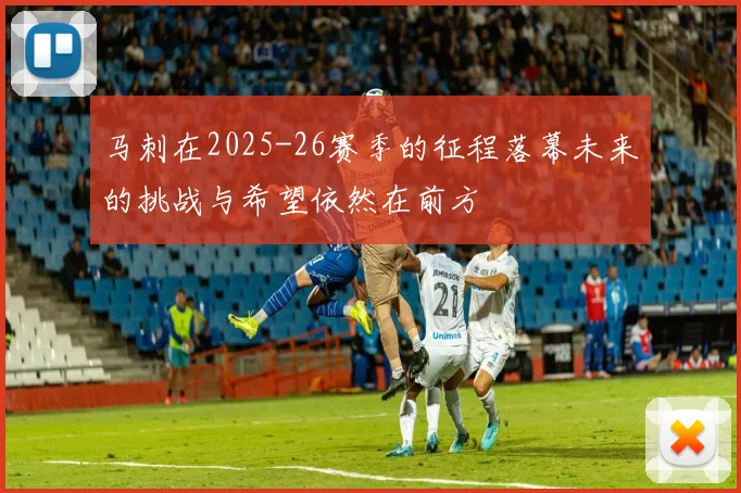 马刺在2025-26赛季的征程落幕未来的挑战与希望依然在前方